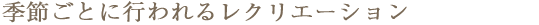 季節ごとに行われるレクリエーション