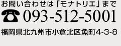 お問い合わせは「住宅型有料老人ホームモナトリエ」まで　電話 093-512-5001