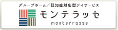 モンテラッセ：北九州のグループホーム／認知症対応型ディサービス