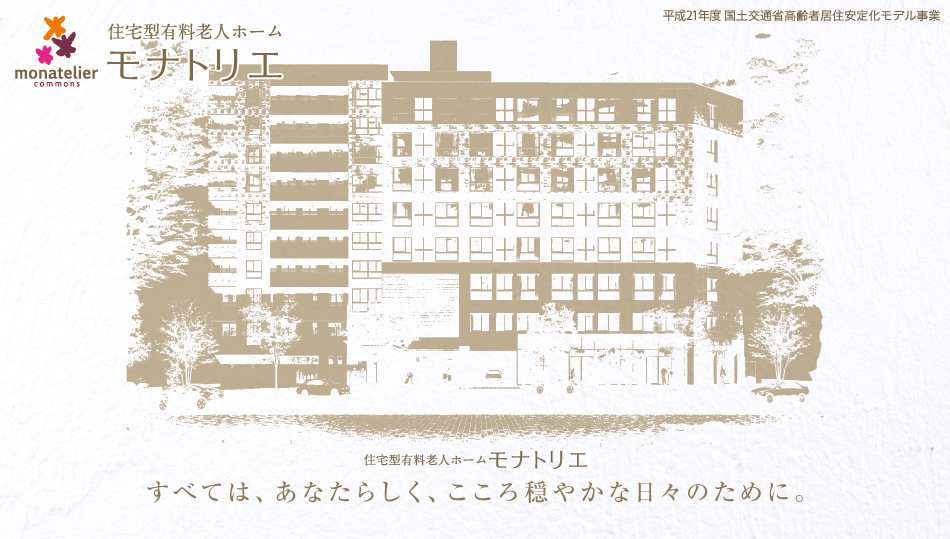 北九州の老人ホーム モナトリエ Image 1