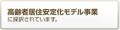 住宅型有料老人ホームモナトリエは国土交通省高齢者居住安定化モデル事業です