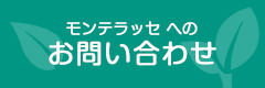 モンテラッセへのお問い合わせ