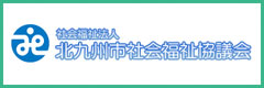 北九州市社会福祉協議会