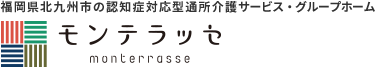 北九州の認知症対応型通所介護サービス・グループホーム「モンテラッセ」